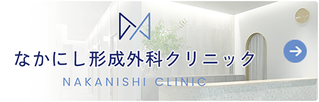 なかにし形成外科クリニック