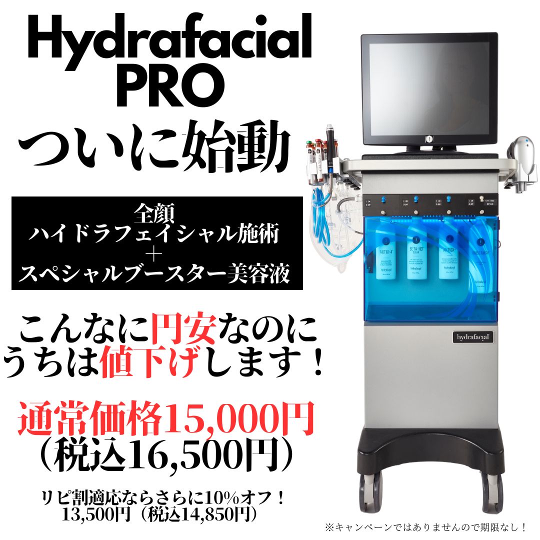 ハイドラフェイシャルPRO デビュー!|近鉄生駒駅の形成外科・美容皮膚科|なかにし形成外科クリニック