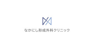 なかにし形成外科クリニック