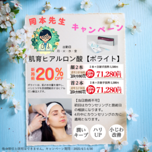 ４月岡本先生「肌育」キャンペーン！