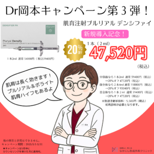 【5月美容キャンペーン】岡本先生常勤記念キャンペーン第3弾！肌育プルリアル！！