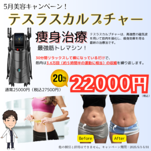 ５月美容キャンペーン！痩身治療【テスラスカルプチャー】20％オフ！