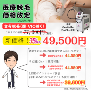 医療脱毛の価格改定（2025年7月～）