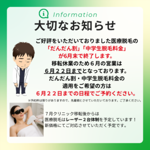 医療脱毛：セット脱毛（全身）の「だんだん割」「中学生脱毛料金」制度の終了お知らせ（６月２２日まで）