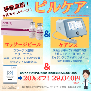 移転直前！6月美容キャンペーン！