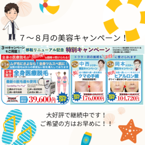 ８月の美容キャンペーン