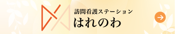 訪問看護ステーションはれのわ