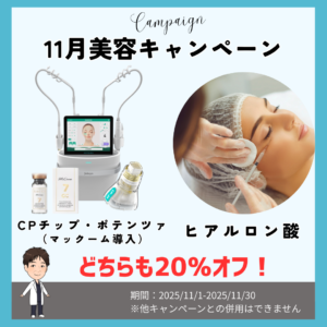 11月の美容キャンペーン情報！