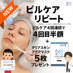 新メニュー「ピルケア・リピート」