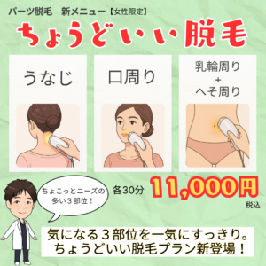 新パーツ脱毛メニュー【ちょうどいい脱毛(うなじ、口周り、乳輪&へそ周り)】