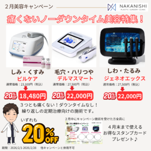 2月の美容キャンペーン！