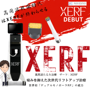 XERF（ザーフ）ついにクリニックに到着！