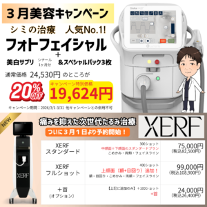 3月の美容キャンペーン!& XERFデビュー!