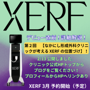 なかにし形成外科クリニックが考える XERF(ザーフ)の位置づけ