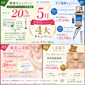 5月の美容キャンペーン！今月は４つもあるよ！！