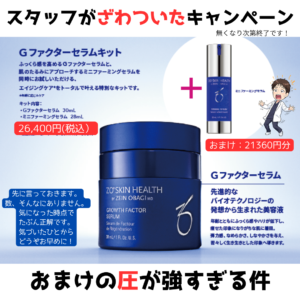 Gファクターセラム(リニューアル記念キャンペーン!)おまけが凄い!