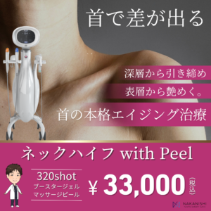 首のハリ・たるみ治療に 「ネックハイフ with Peel」が新登場