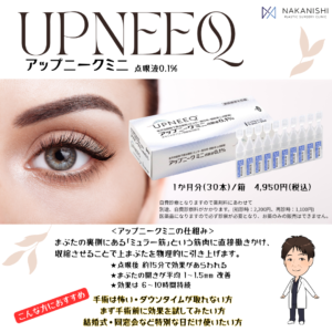 切らずにまぶたを持ち上げる。国内初の眼瞼下垂治療点眼薬「アップニークミニ」