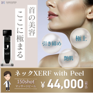 首専用メニューがさらに追加！【ネックXERF with Peel】
