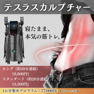 運寝たまま鍛える「テスラスカルプチャー」に1か月集中プログラムが新登場!