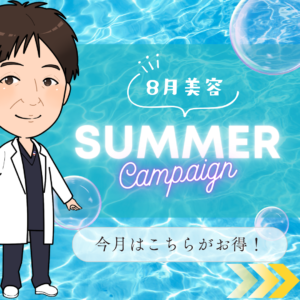 痛くない美容&ヒアルロン酸が『今だけ』お得な、夏のキャンペーン!