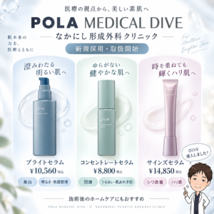 POLA MEDICAL「DIVE」取り扱い開始｜美容医療後のホームケアを、もっと治療設計の一部へ